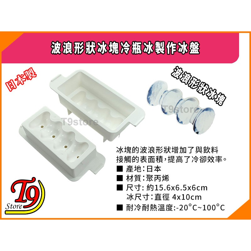 【T9store】日本製 波浪形狀冰塊冷瓶冰製作冰盤 (Baum ICE)-細節圖3