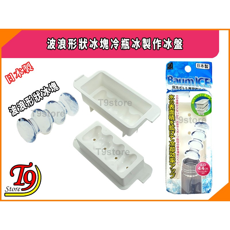 【T9store】日本製 波浪形狀冰塊冷瓶冰製作冰盤 (Baum ICE)-細節圖5