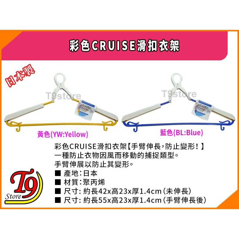 【T9store】日本製 彩色CRUISE滑扣衣架 (手臂伸長防止變形)-細節圖2