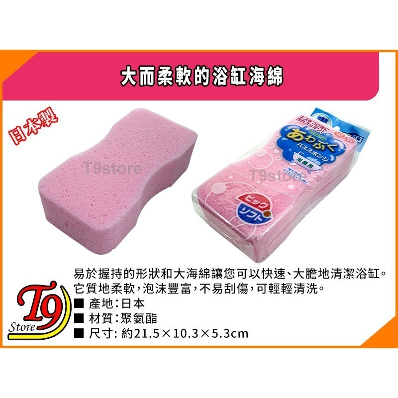 【T9store】日本製 大而柔軟的浴缸海綿-細節圖2