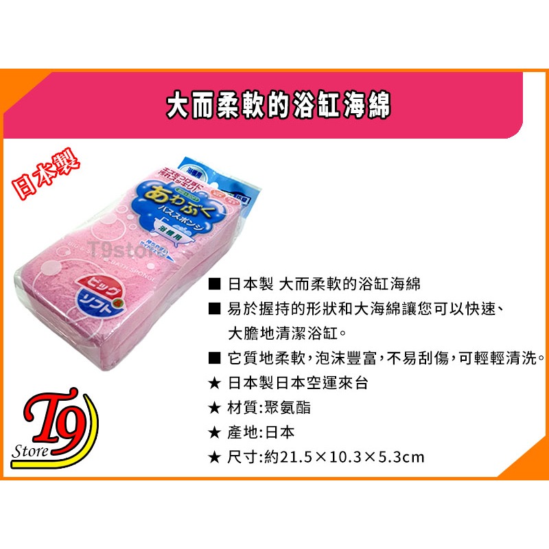 【T9store】日本製 大而柔軟的浴缸海綿-細節圖3
