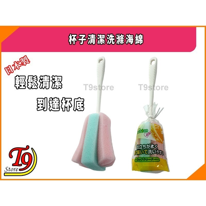 【T9store】日本製 杯子清潔洗滌海綿 (輕鬆清潔到達杯底)-細節圖3