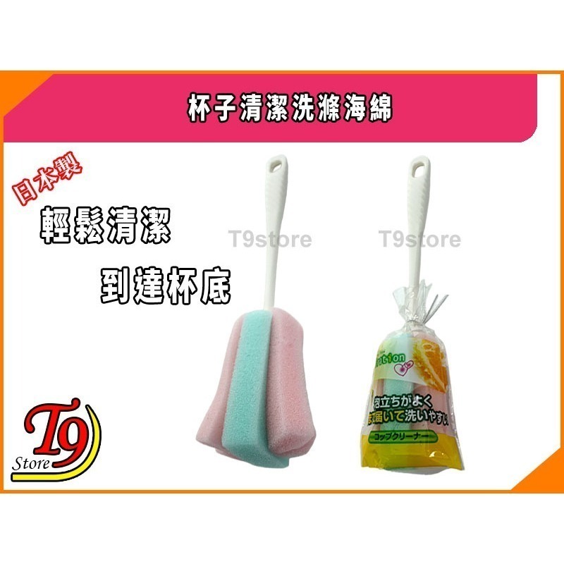 【T9store】日本製 杯子清潔洗滌海綿 (輕鬆清潔到達杯底)-細節圖3
