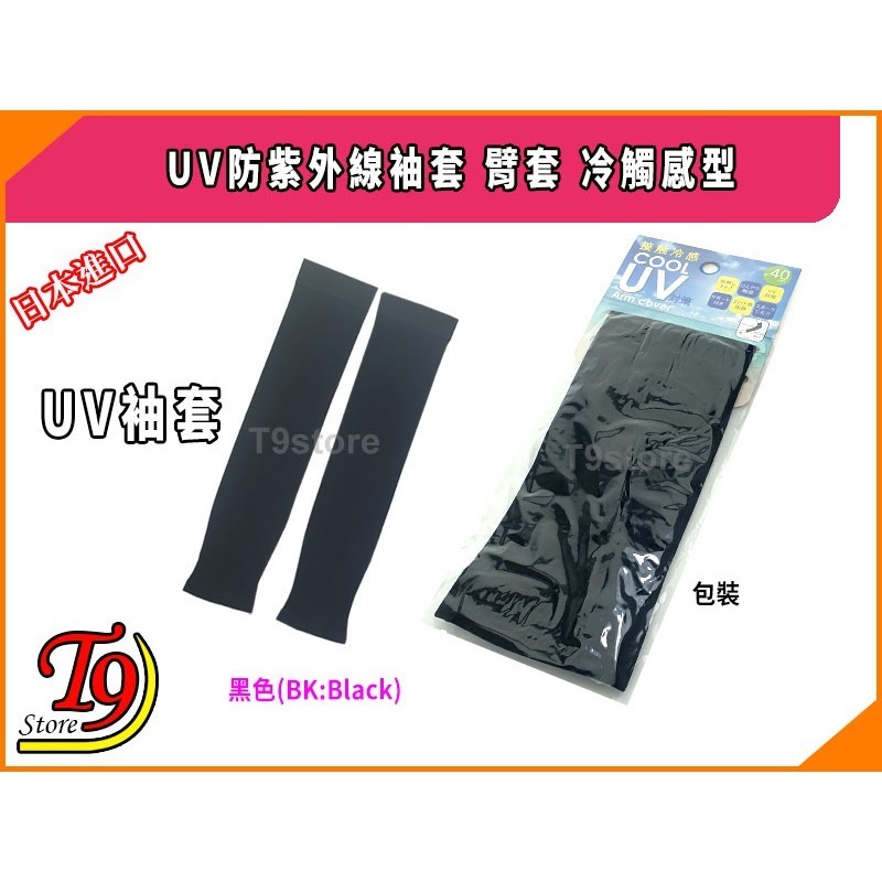 【T9store】日本進口 UV防紫外線袖套 臂套 冷觸感型 (40cm)-細節圖4