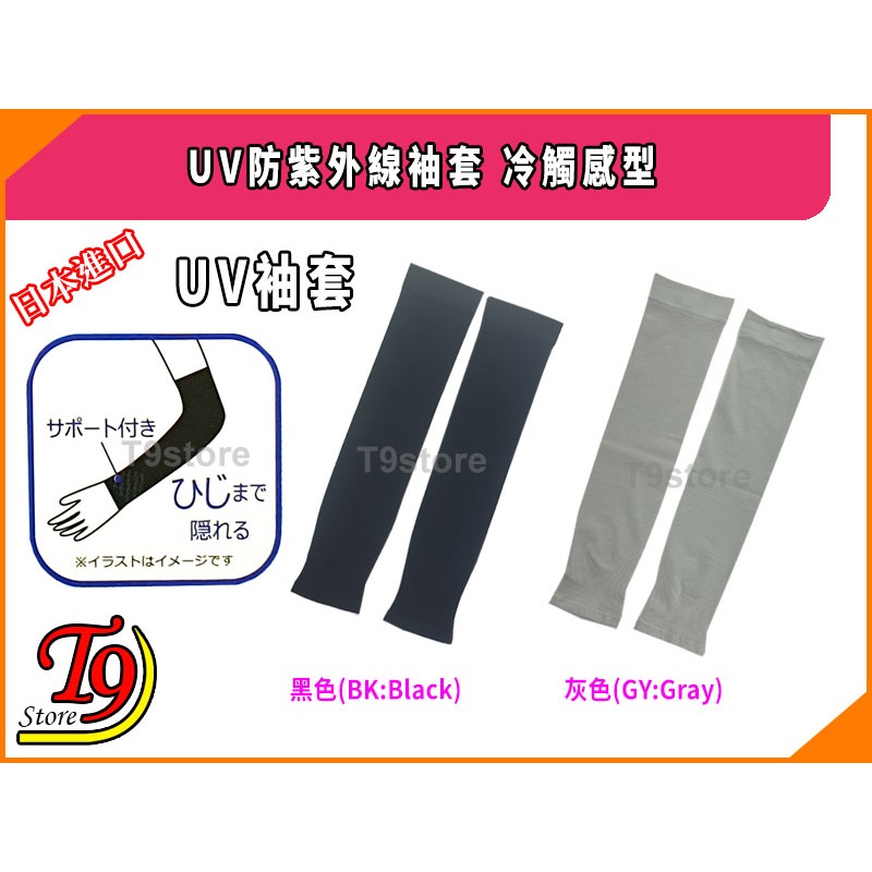 【T9store】日本進口 UV防紫外線袖套 臂套 冷觸感型 (40cm)-細節圖2