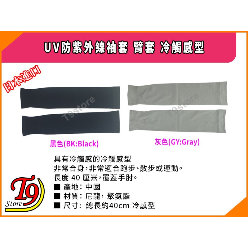 【T9store】日本進口 UV防紫外線袖套 臂套 冷觸感型 (40cm)-細節圖3