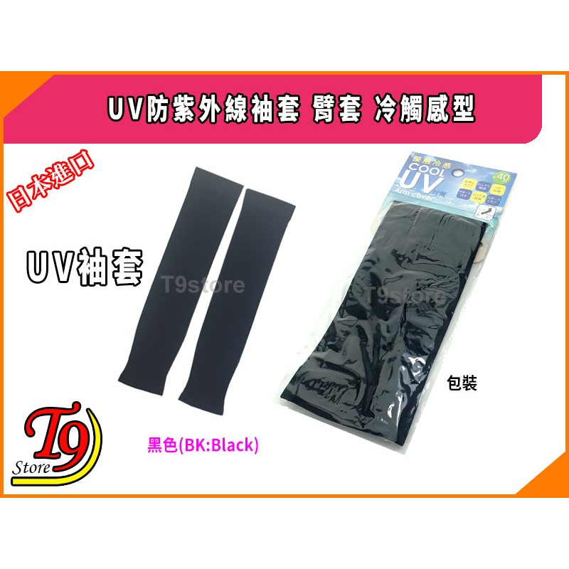 【T9store】日本進口 UV防紫外線袖套 臂套 冷觸感型 (40cm)-規格圖5