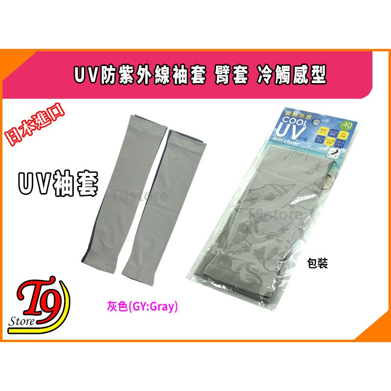 【T9store】日本進口 UV防紫外線袖套 臂套 冷觸感型 (40cm)-規格圖5