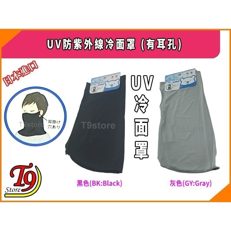【T9store】日本進口 UV防紫外線冷面罩 (有耳孔)-細節圖2