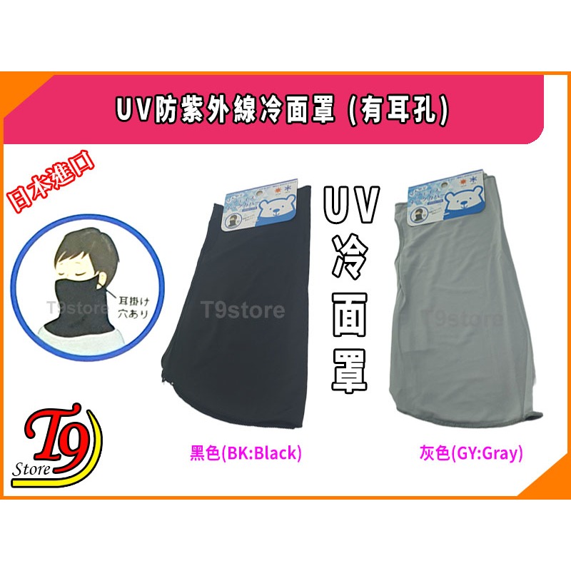 【T9store】日本進口 UV防紫外線冷面罩 (有耳孔)-細節圖2