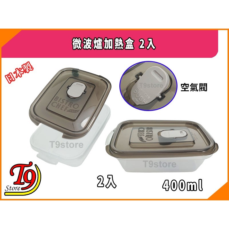 【T9store】日本製 微波爐加熱盒 2入 400ml-細節圖2