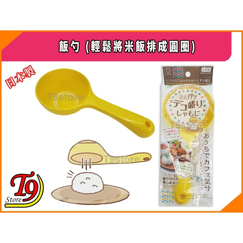 【T9store】日本製 飯勺 (輕鬆將米飯排成圓圈)-細節圖4