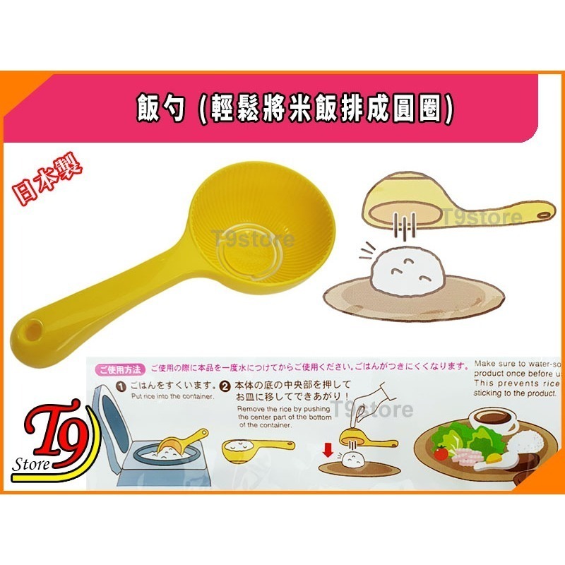 【T9store】日本製 飯勺 (輕鬆將米飯排成圓圈)-細節圖2