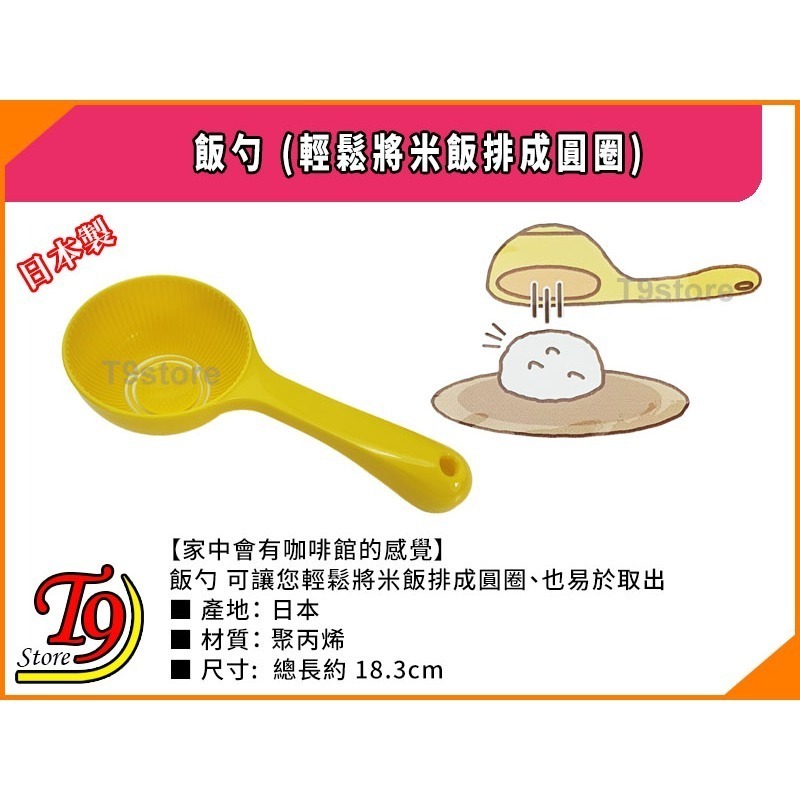 【T9store】日本製 飯勺 (輕鬆將米飯排成圓圈)-細節圖3