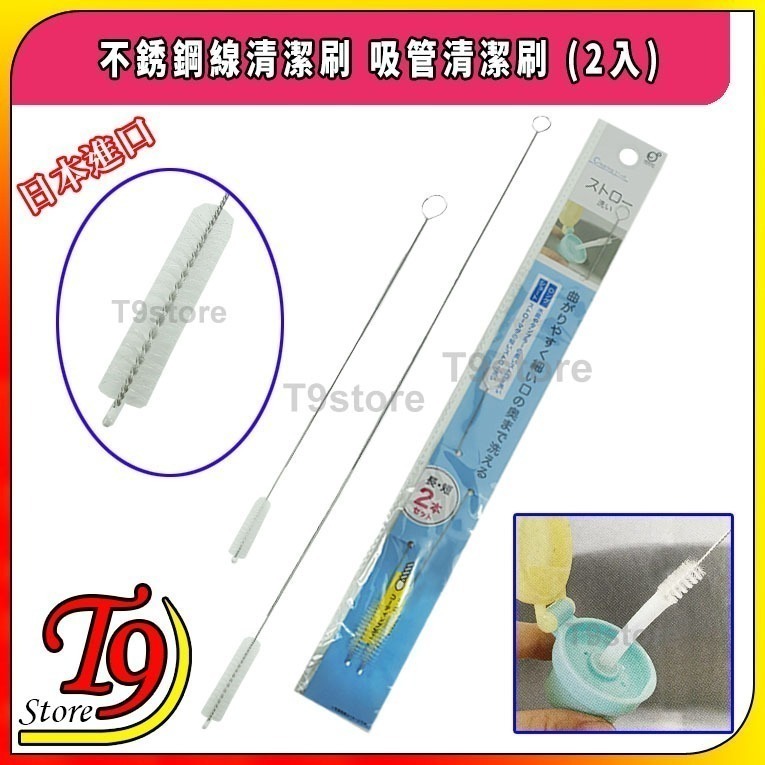 【T9store】日本進口 不銹鋼線清潔刷 吸管清潔刷 2入