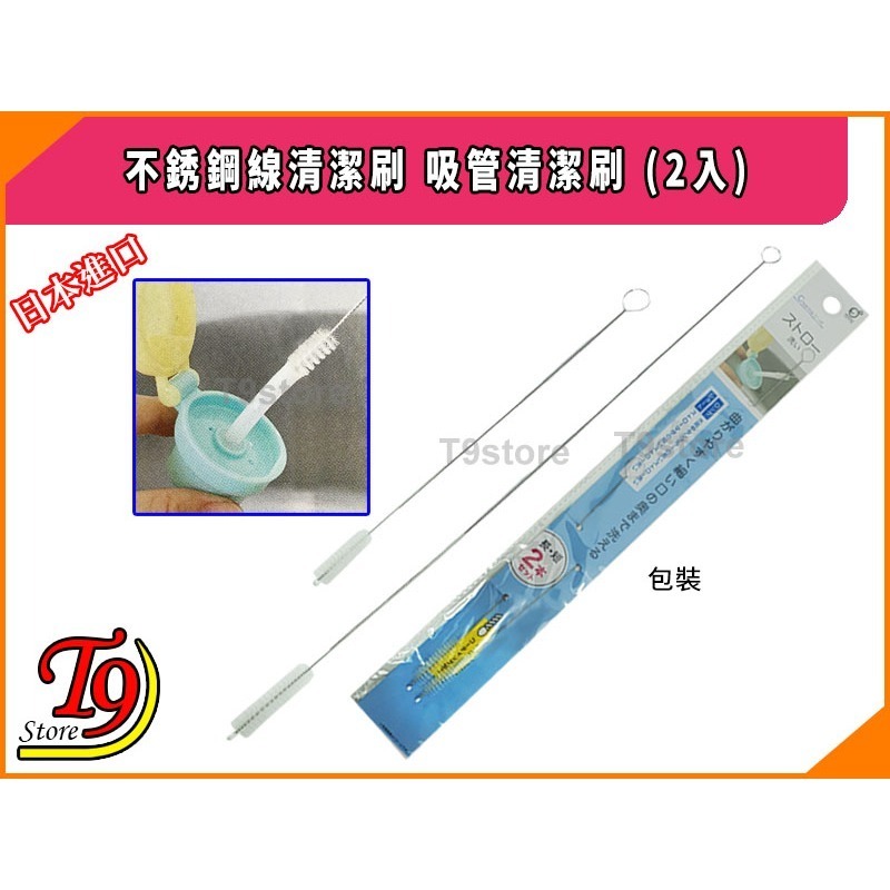 【T9store】日本進口 不銹鋼線清潔刷 吸管清潔刷 2入-細節圖4