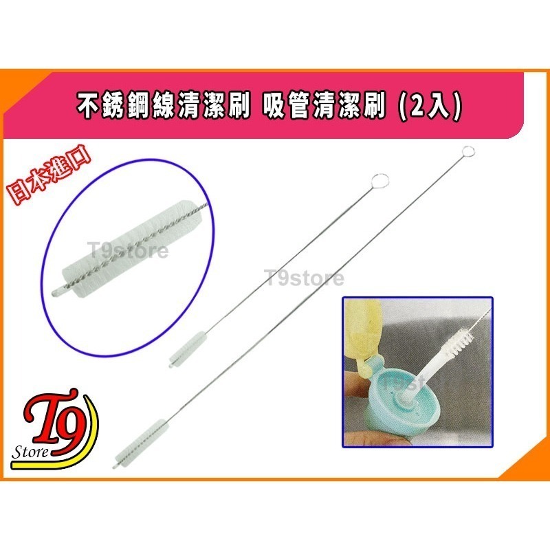 【T9store】日本進口 不銹鋼線清潔刷 吸管清潔刷 2入-細節圖2