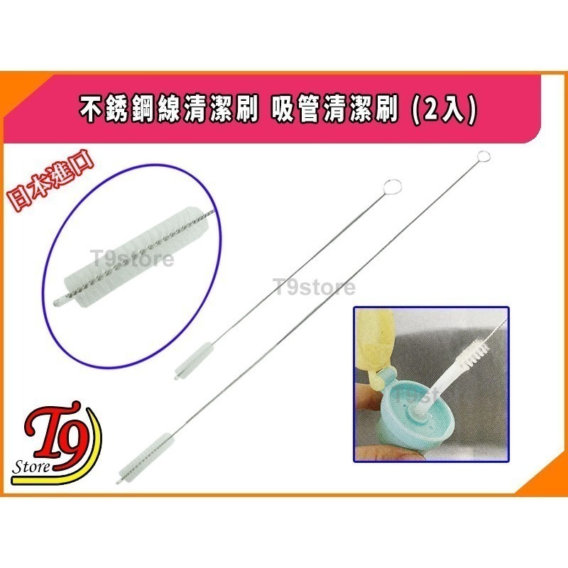 【T9store】日本進口 不銹鋼線清潔刷 吸管清潔刷 2入-細節圖2