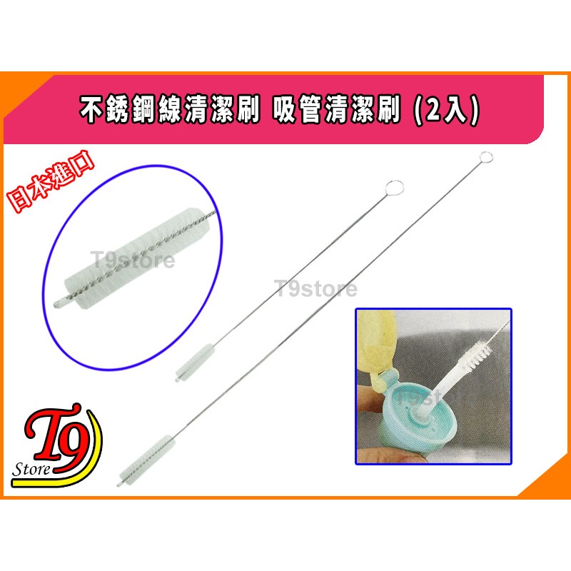【T9store】日本進口 不銹鋼線清潔刷 吸管清潔刷 2入-細節圖2