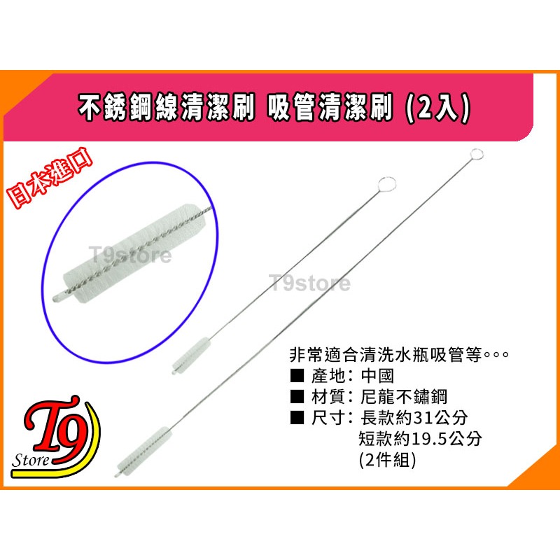 【T9store】日本進口 不銹鋼線清潔刷 吸管清潔刷 2入-細節圖3