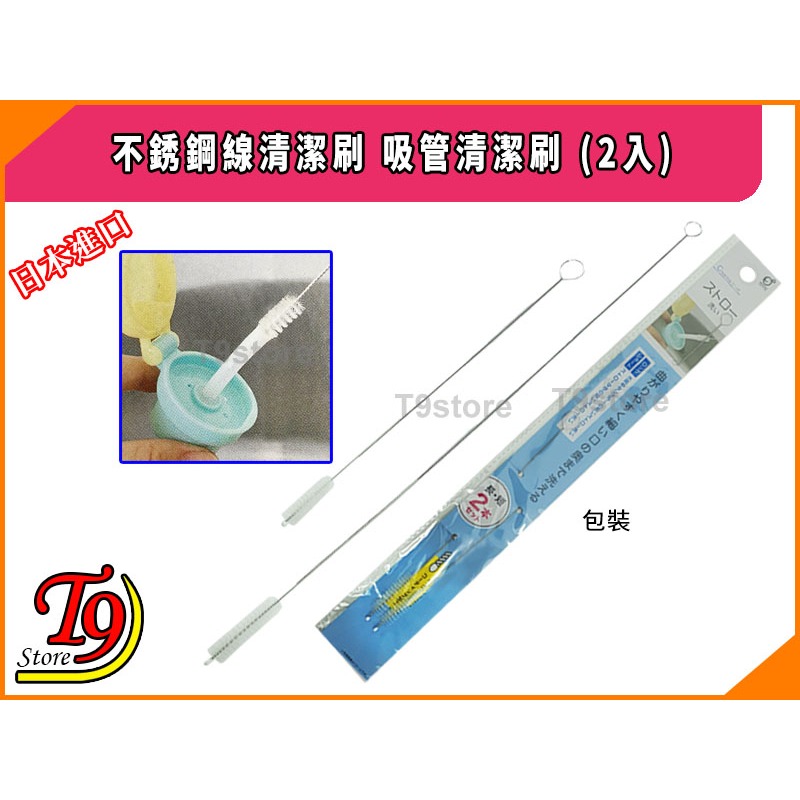 【T9store】日本進口 不銹鋼線清潔刷 吸管清潔刷 2入-細節圖4