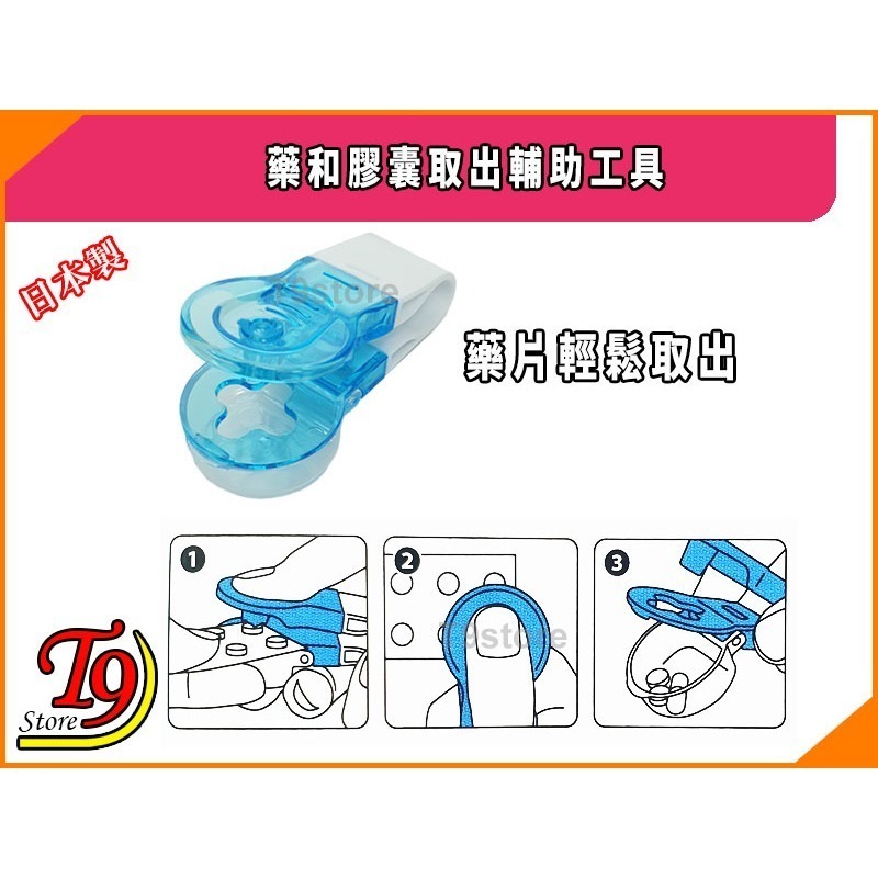 【T9store】日本製 藥和膠囊取出輔助工具 (藥片輕鬆取出)-細節圖2