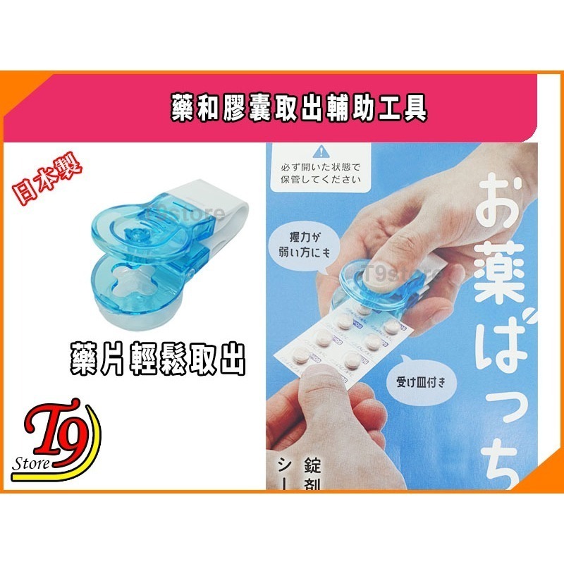 【T9store】日本製 藥和膠囊取出輔助工具 (藥片輕鬆取出)-細節圖3