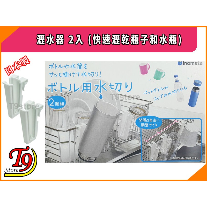 【T9store】日本製 瀝水器 2入 (快速瀝乾瓶子和水瓶)-細節圖2