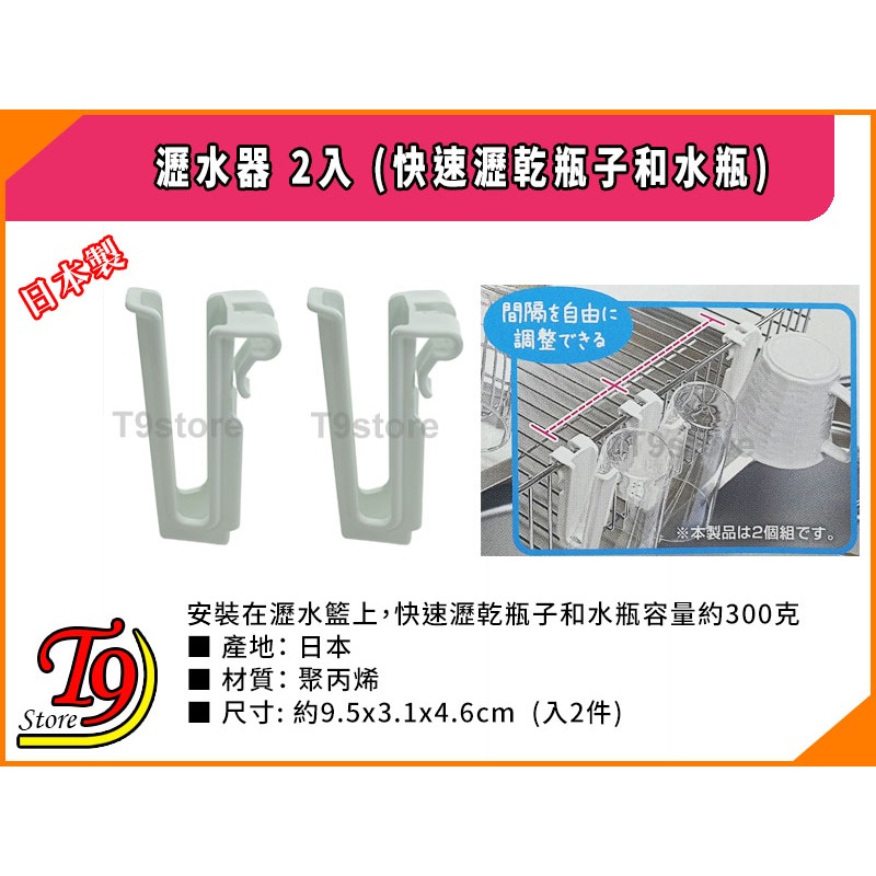 【T9store】日本製 瀝水器 2入 (快速瀝乾瓶子和水瓶)-細節圖4
