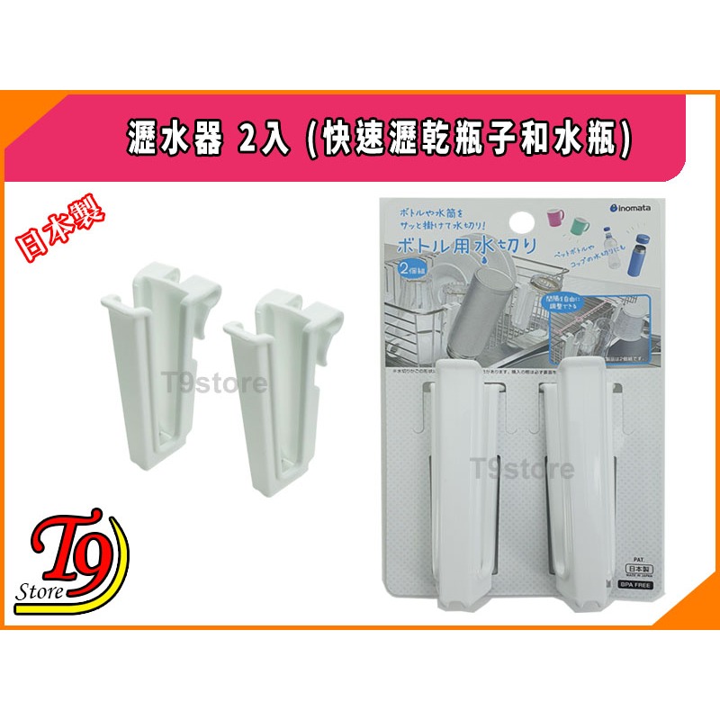 【T9store】日本製 瀝水器 2入 (快速瀝乾瓶子和水瓶)-細節圖5