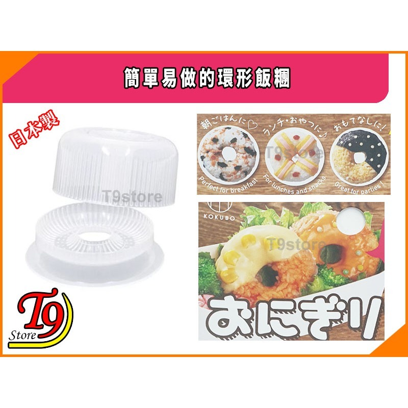 【T9store】日本製 簡單易做的環形飯糰-細節圖2