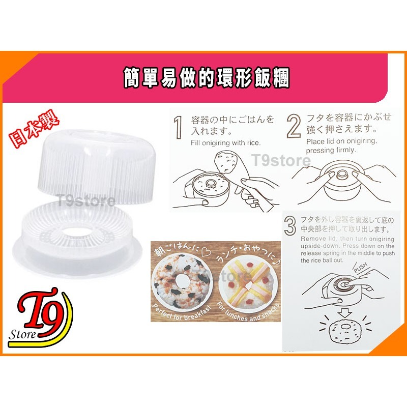 【T9store】日本製 簡單易做的環形飯糰-細節圖3
