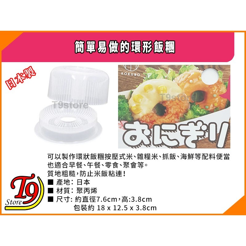 【T9store】日本製 簡單易做的環形飯糰-細節圖4