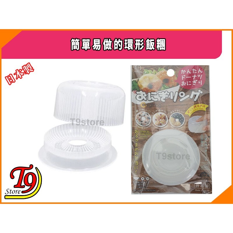 【T9store】日本製 簡單易做的環形飯糰-細節圖5