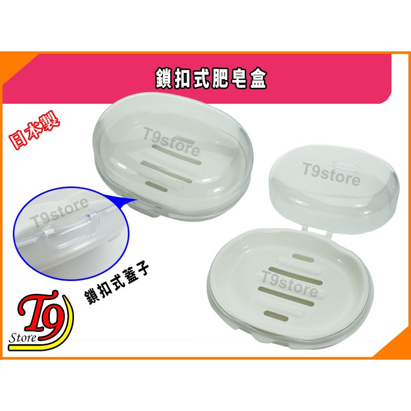 【T9store】日本製 鎖扣式肥皂盒-細節圖2