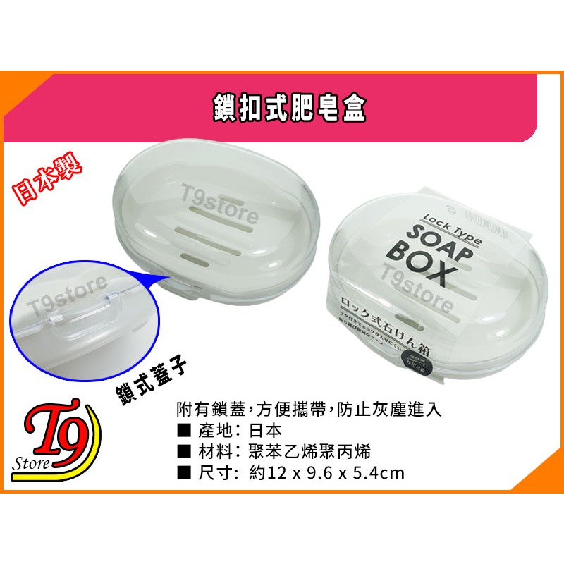【T9store】日本製 鎖扣式肥皂盒-細節圖3