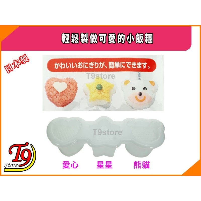 【T9store】日本製 輕鬆製做可愛的小飯糰-細節圖2