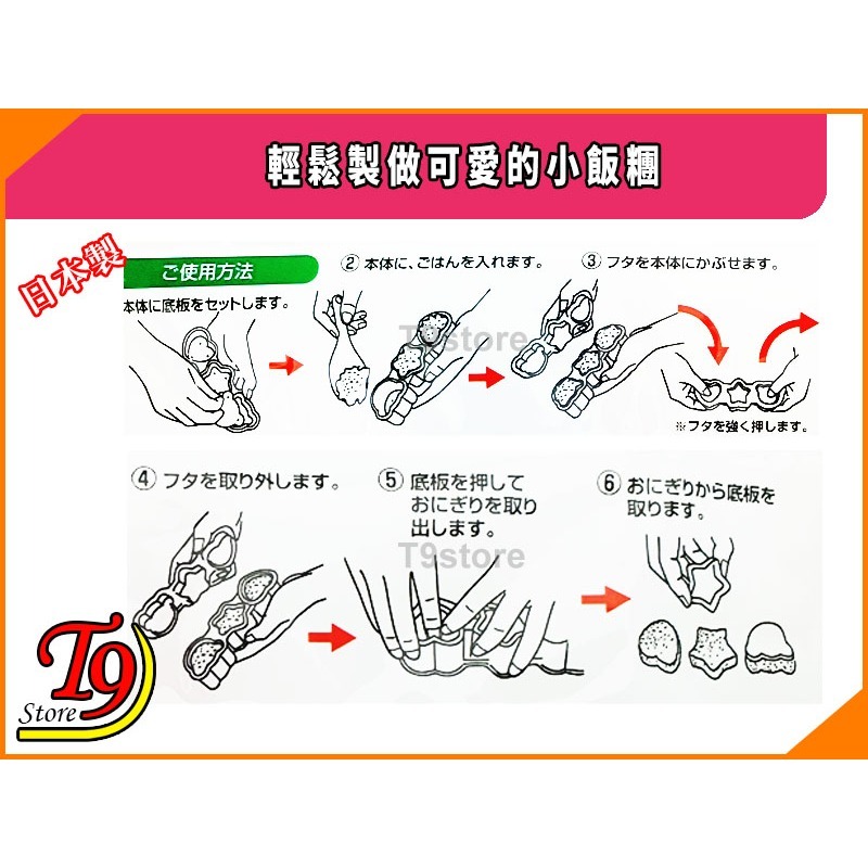 【T9store】日本製 輕鬆製做可愛的小飯糰-細節圖3