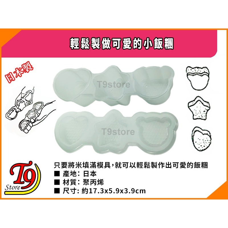 【T9store】日本製 輕鬆製做可愛的小飯糰-細節圖4