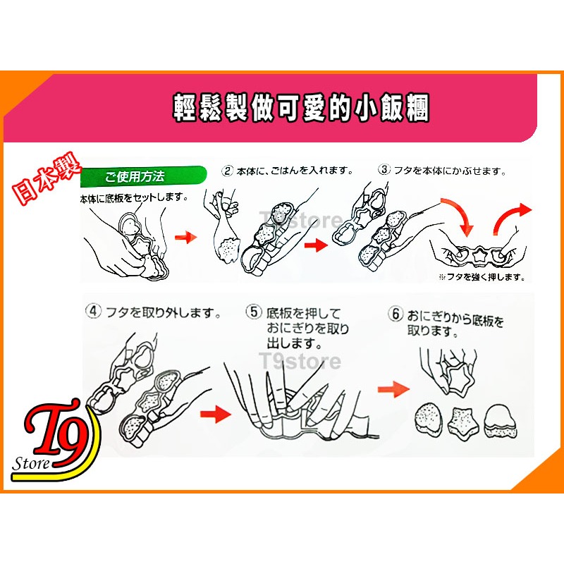 【T9store】日本製 輕鬆製做可愛的小飯糰-細節圖3