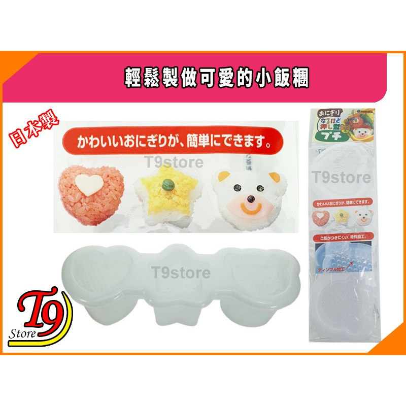【T9store】日本製 輕鬆製做可愛的小飯糰-細節圖5
