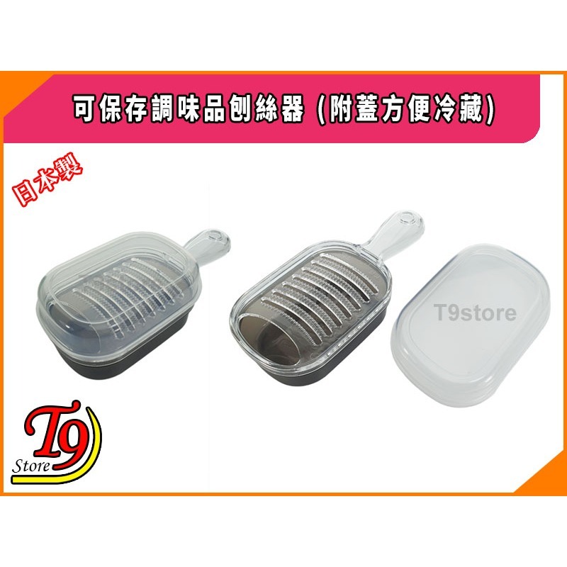 【T9store】日本製 可保存調味品刨絲器 (附蓋方便冷藏)-細節圖2