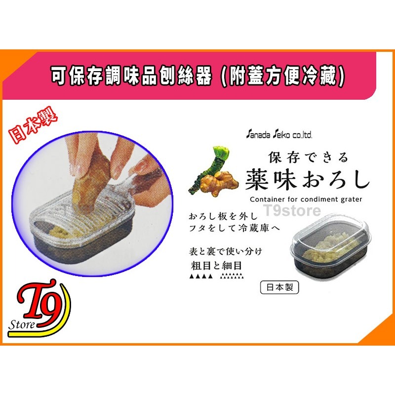 【T9store】日本製 可保存調味品刨絲器 (附蓋方便冷藏)-細節圖3