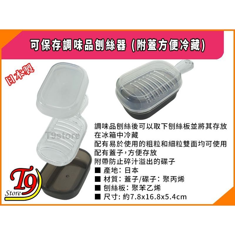 【T9store】日本製 可保存調味品刨絲器 (附蓋方便冷藏)-細節圖4