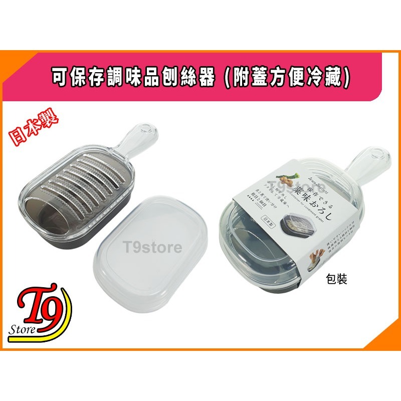 【T9store】日本製 可保存調味品刨絲器 (附蓋方便冷藏)-細節圖5