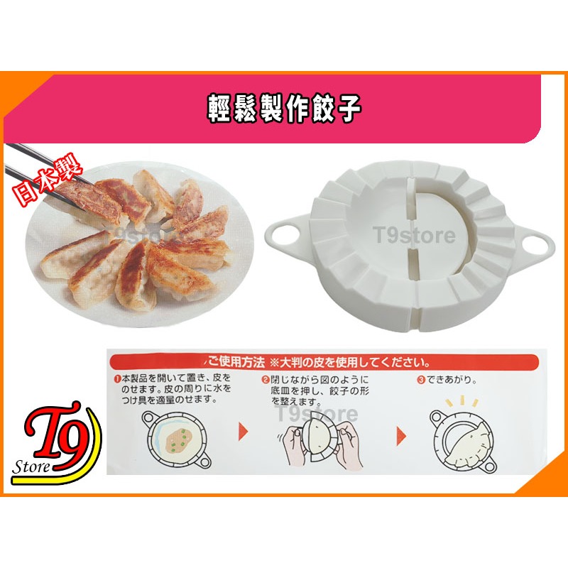 【T9store】日本製 輕鬆製作餃子-細節圖2