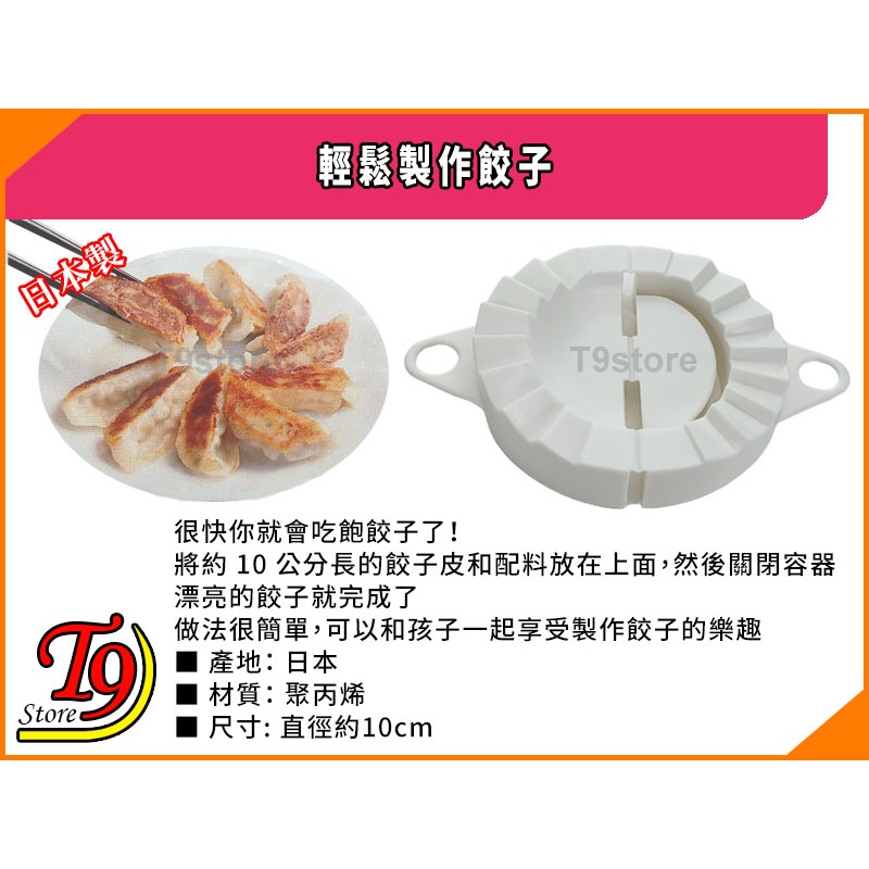 【T9store】日本製 輕鬆製作餃子-細節圖3