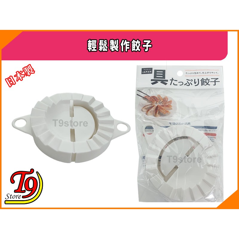 【T9store】日本製 輕鬆製作餃子-細節圖4