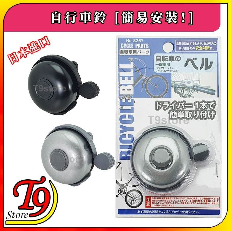 【T9store】日本進口 自行車鈴 [簡易安裝！]