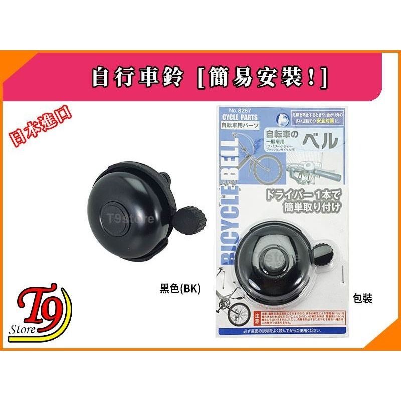 【T9store】日本進口 自行車鈴 [簡易安裝！]-規格圖1